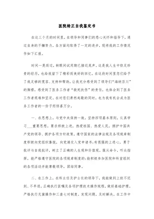医院转正自我鉴定书(四篇)