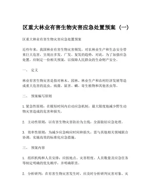 区重大林业有害生物灾害应急处置预案 (一)