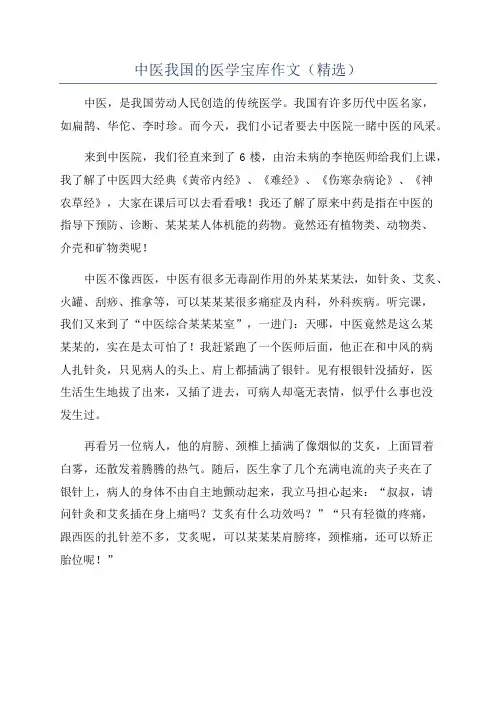 中医我国的医学宝库作文(精选)