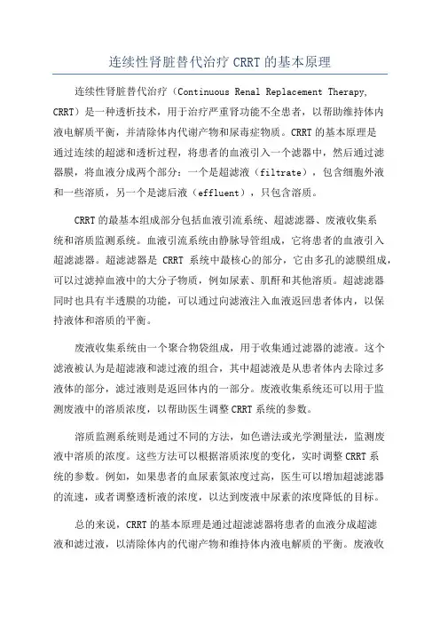 连续性肾脏替代治疗CRRT的基本原理