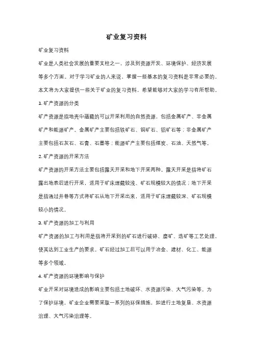 矿业复习资料