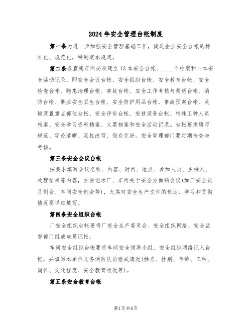 2024年安全管理台帐制度（二篇）
