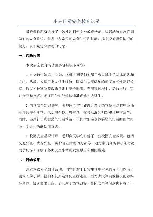 小班日常安全教育记录