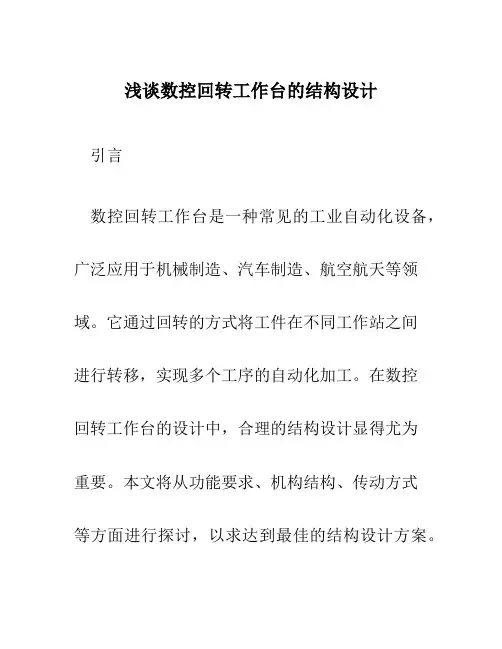 浅谈数控回转工作台的结构设计