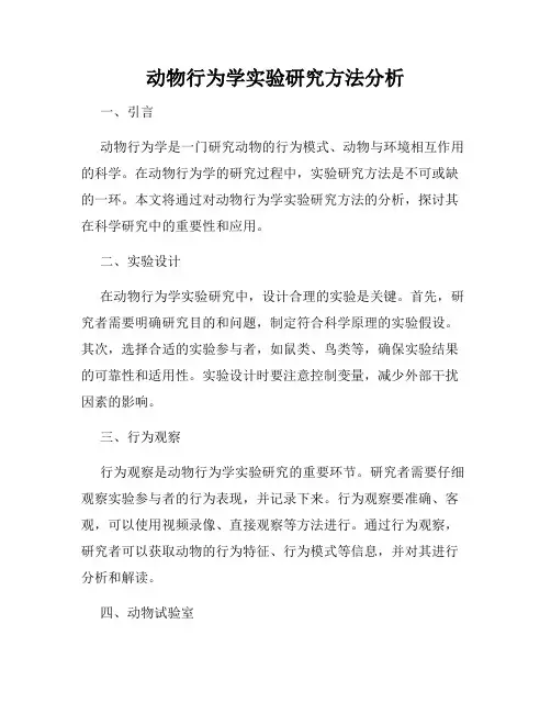 动物行为学实验研究方法分析