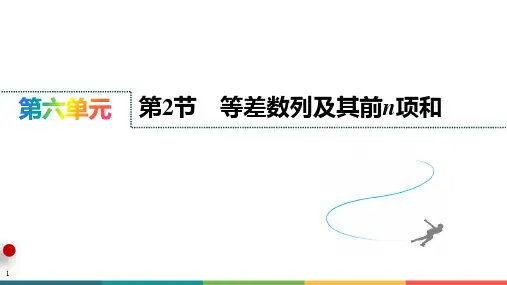 第2节 等差数列及其前n项和课件