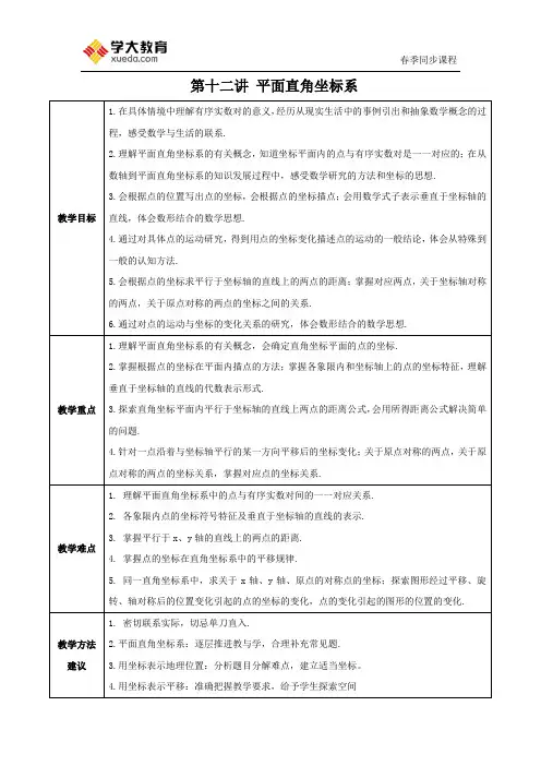 第十二讲 平面直角坐标系