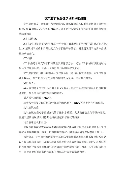 支气管扩张影像学诊断标准指南