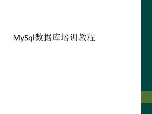 MySql数据库培训教程