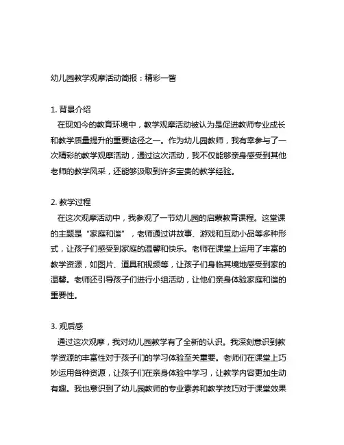 幼儿园教学观摩活动简报：精彩一瞥