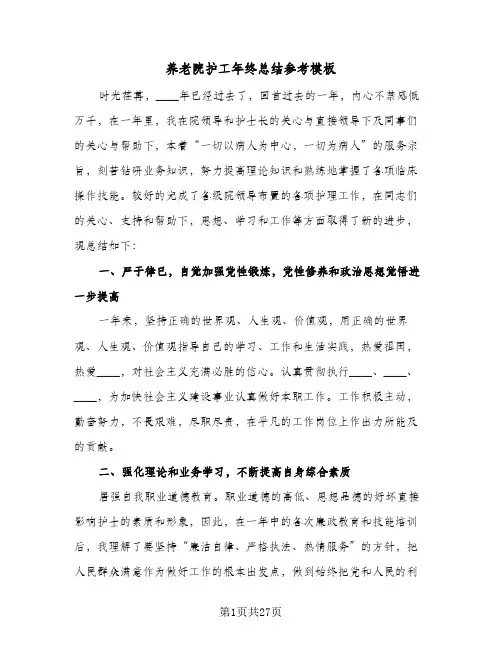2024年养老院护工年终总结参考模板（6篇）