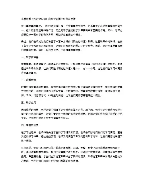 小学数学《积的近似值》教案中的学生评价与反馈