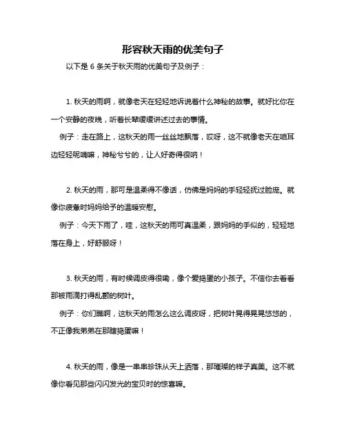形容秋天雨的优美句子