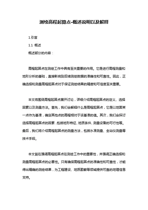 测绘高程起算点-概述说明以及解释