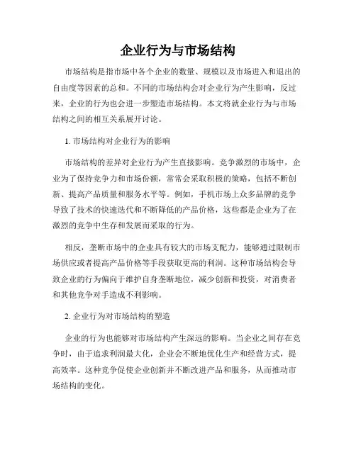 企业行为与市场结构