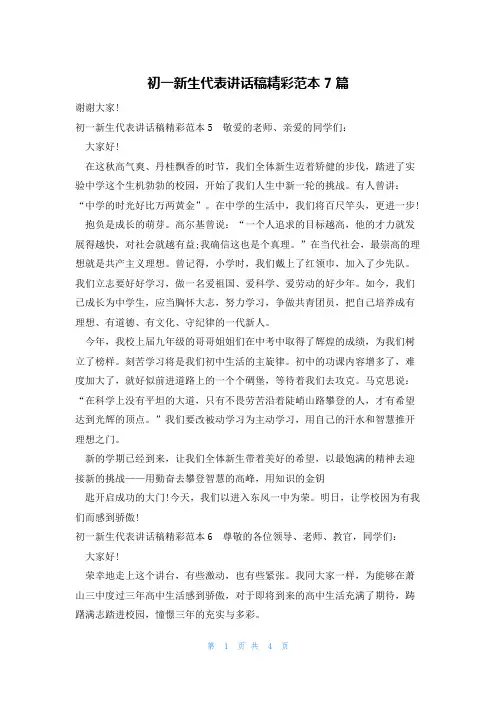初一新生代表讲话稿精彩范本7篇