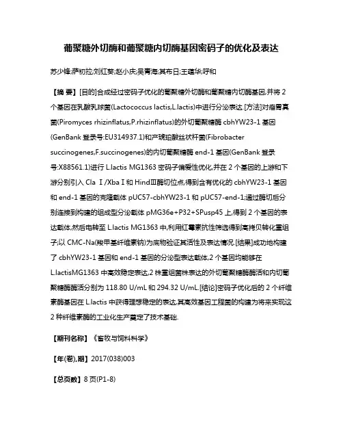 葡聚糖外切酶和葡聚糖内切酶基因密码子的优化及表达