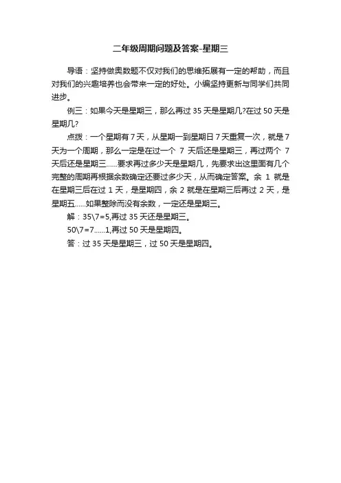 二年级周期问题及答案-星期三