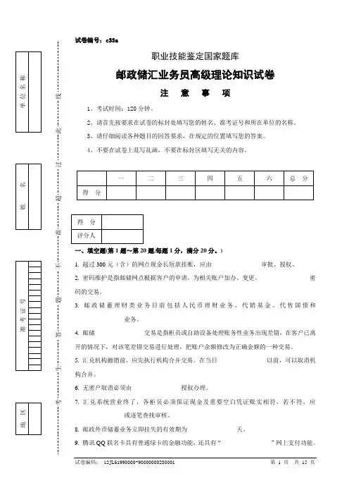 c33a邮政储汇业务员高级试卷正文