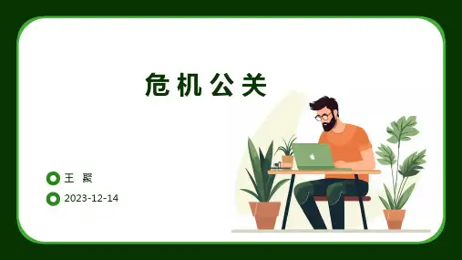 企业危机公关