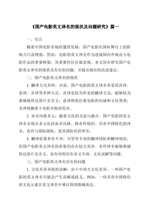 《2024年国产电影英文译名的现状及问题研究》范文