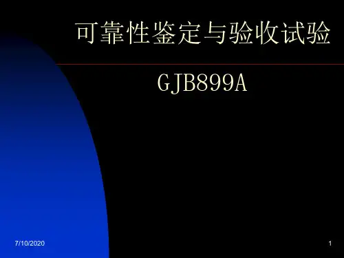 可靠性鉴定与验收试验 