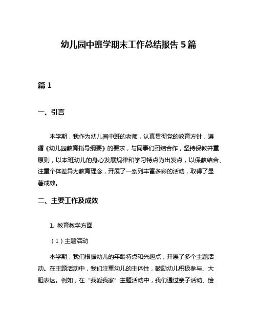 幼儿园中班学期末工作总结报告5篇