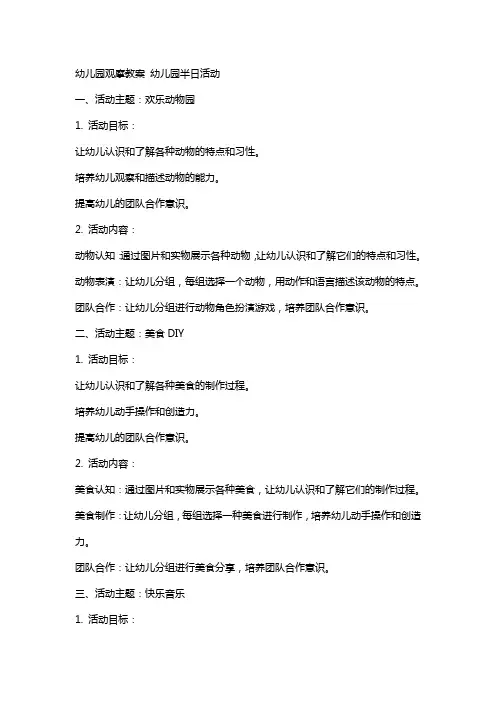 幼儿园观摩教案 幼儿园半日活动