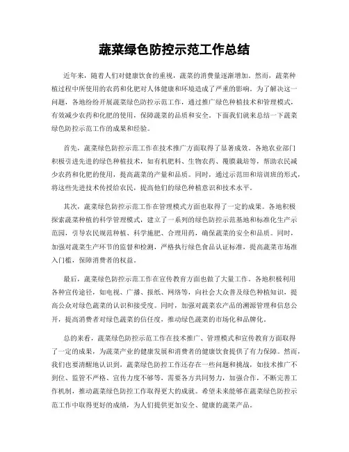 蔬菜绿色防控示范工作总结