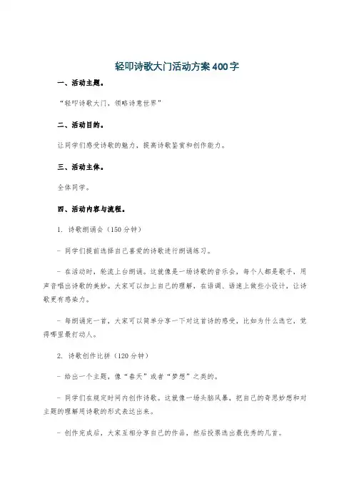轻叩诗歌大门活动方案400字