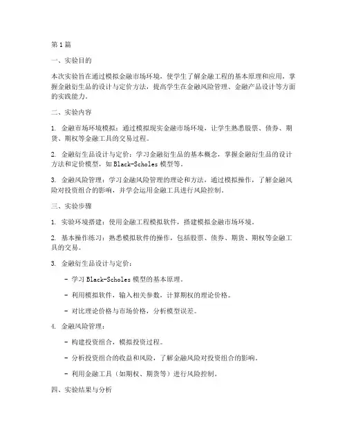 金融工程实验报告范文(3篇)