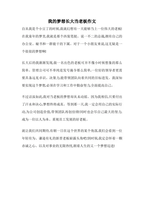 我的梦想长大当老板作文