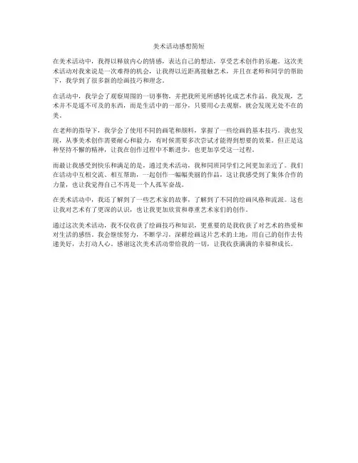 美术活动感想简短