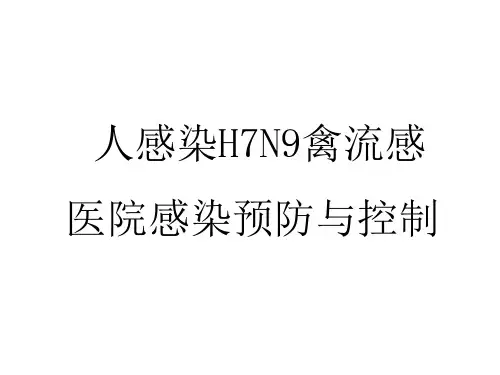 人感染HN禽流感医院感染预防与控制