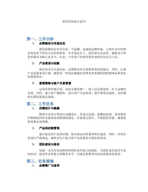 情侣店创业计划书