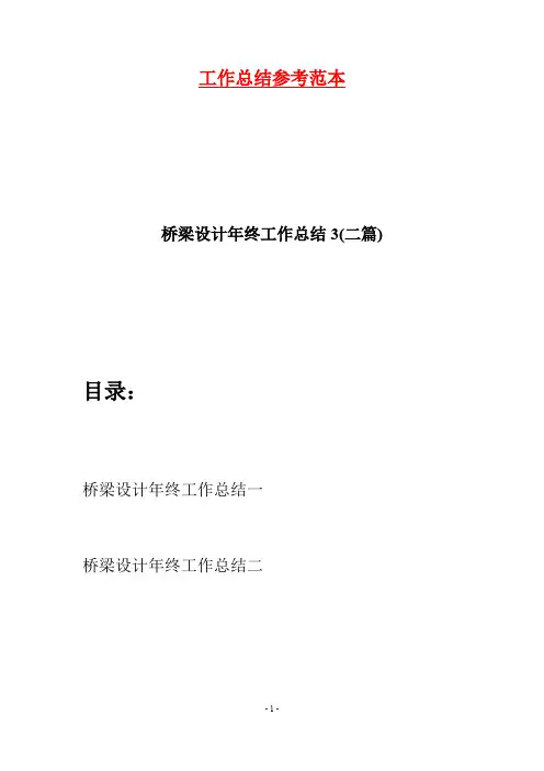 桥梁设计年终工作总结3(二篇)