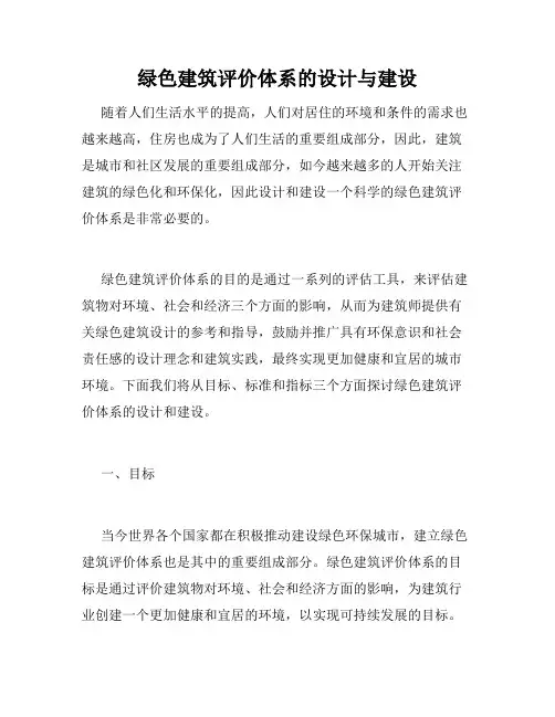 绿色建筑评价体系的设计与建设