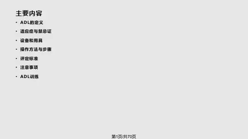 日常生活活动ADL的评估与训练PPT课件