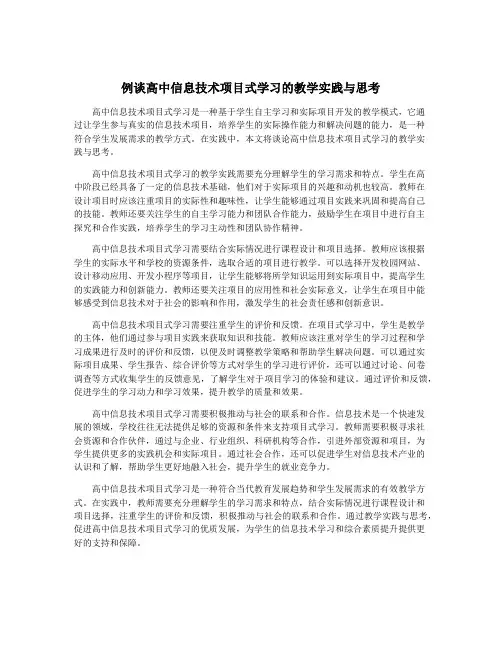 例谈高中信息技术项目式学习的教学实践与思考