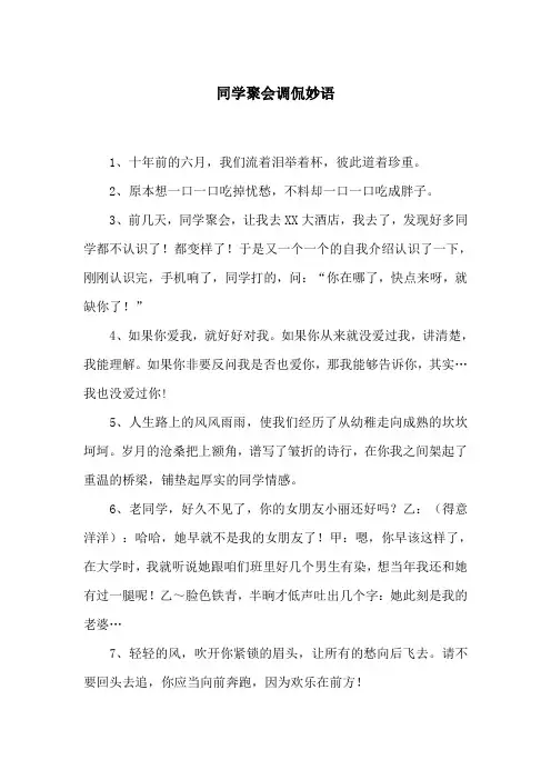 同学聚会调侃妙语
