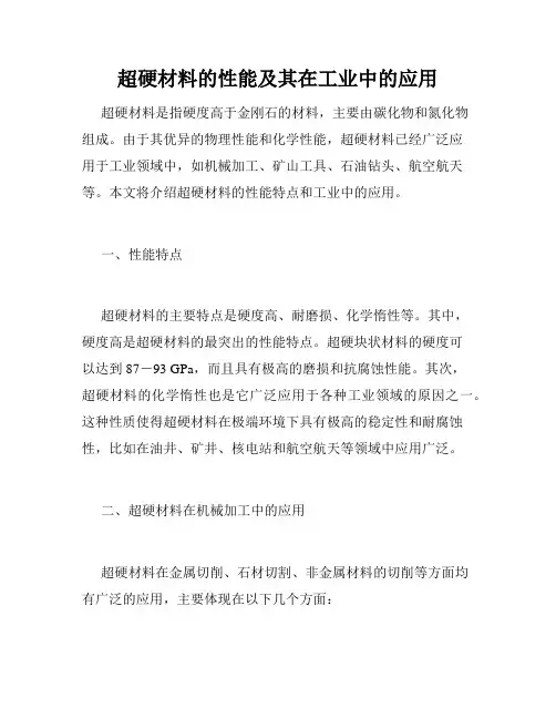 超硬材料的性能及其在工业中的应用