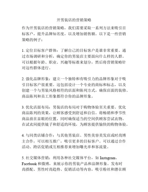 开男装店的营销策略