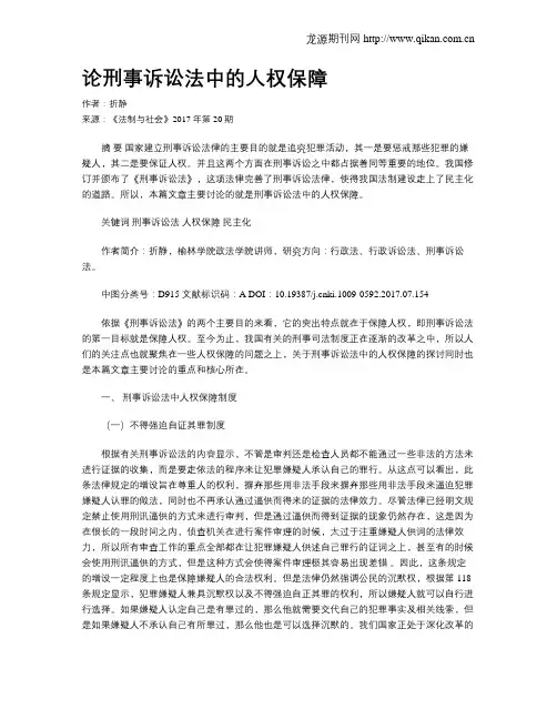 论刑事诉讼法中的人权保障