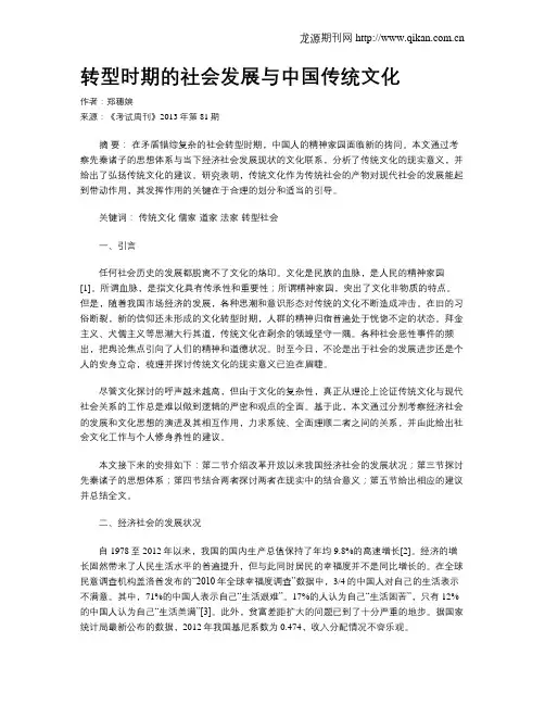 转型时期的社会发展与中国传统文化