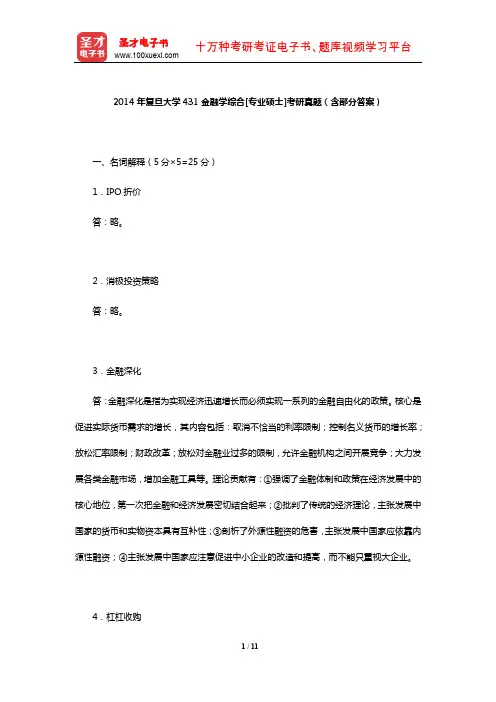 2014年复旦大学431金融学综合[专业硕士]考研真题(含部分答案)【圣才出品】