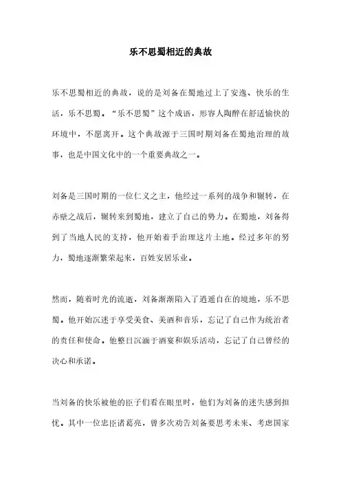 乐不思蜀相近的典故