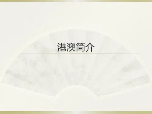 港澳介绍