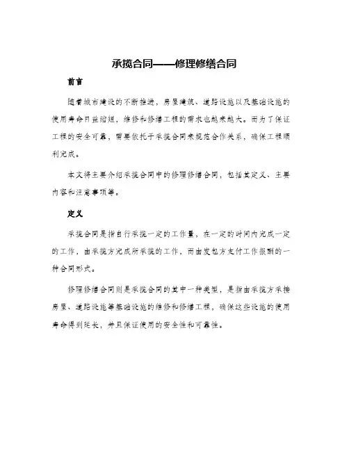承揽合同—修理修缮合同