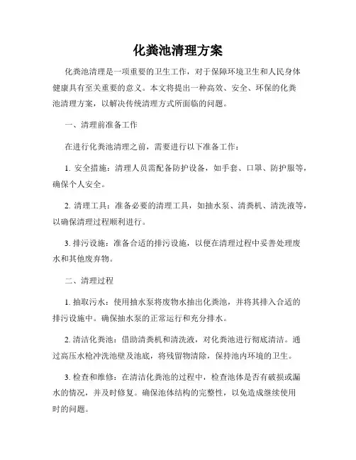 化粪池清理方案