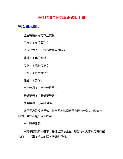 医生聘用合同范本正式版5篇